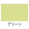 グリーン