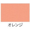 オレンジ