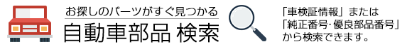 自動車部品検索
