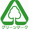 グリーンマーク認定