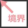 斜め矢印(半上境界)