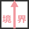 ↑(境界)