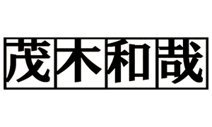 茂木和哉のロゴ