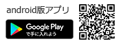 Android版アプリのダウンロード