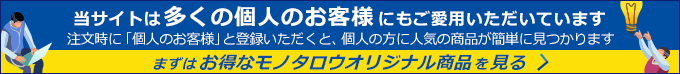 まずはお得なモノタロウオリジナル商品を見る