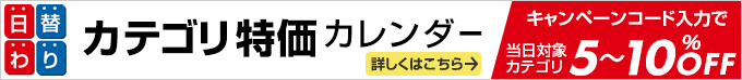 日替カテゴリ特価カレンダー最大15%OFF