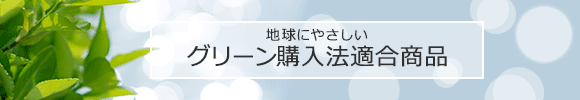 グリーン購入法適合商品 【通販モノタロウ】