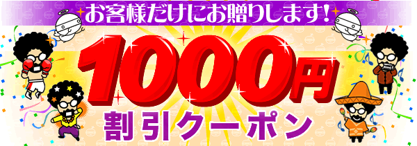 お客様だけにお贈りします！ 1,000円割引クーポン 株式会社MonotaRO