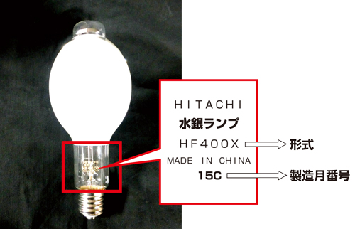 日立製 水銀ランプ HF300X 8本セット ライト/照明 蛍光灯/電球 knobel