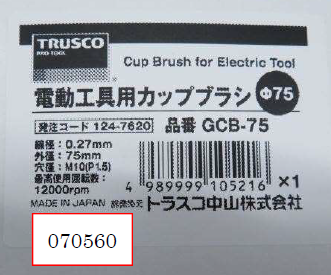 ラベル左下記載の製造番号が「070560」のものが当該製品となります。