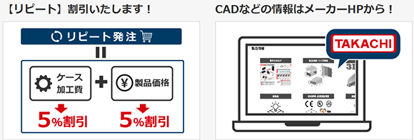 【リピート】割引いたします!CADなどの情報はメーカーHPから!