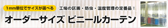 オーダービニールカーテン