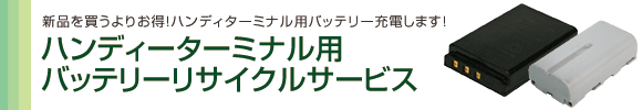 リサイクルバッテリーサービス