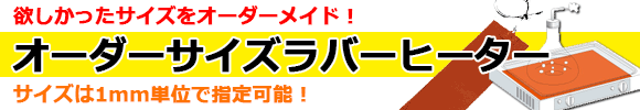 オーダーサイズラバーヒーター