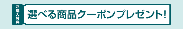 ご購入特典 選べる商品クーポンプレゼント