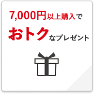 一定金額以上でプレゼントゲット！