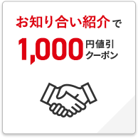 お知り合い紹介で1,000円値引クーポン