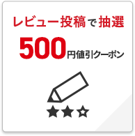 レビュー投稿で抽選 500円値引クーポン