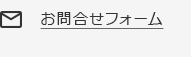 お問合せフォーム