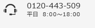 0120-443-509