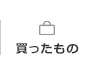 買ったもの