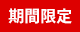 期間限定