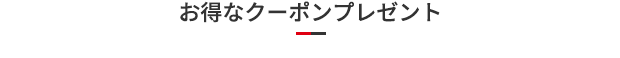 お得なクーポンプレゼント