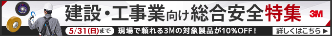 3M 建設・工事業向け総合安全特集。現場で頼れる3Mの対象製品が10%オフ。5月31日まで。詳しくはこちら。