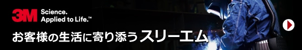 お客様の生活に寄り添うスリーエム