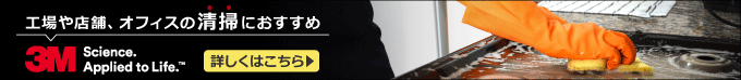 「工場や店舗、オフィスの清掃におすすめ 3M」詳しくはこちら