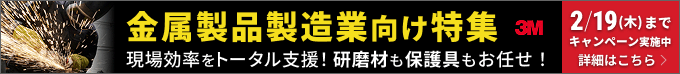 金属製品製造業向け特集 現場効率をトータル支援！研磨材も保護具もお任せ！ キャンペーン実施中