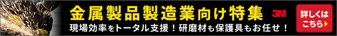 3M金属製品製造業向け特集 現場効率をトータル支援！研磨材も保護具もお任せ！詳しくはこちら