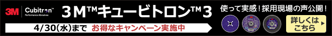 
3M™キュービトロン™3の特⻑と採用事例 使って実感！キャンペーン実施中 3Mキュービトロン3採用現場の声公開！作業スピードと製品寿命に驚きの体験を4/30(水)まで 詳しくはこちらから