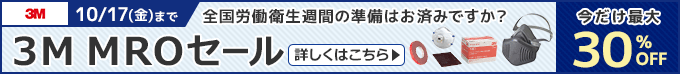 3M MROセール 全国労働衛生週間の準備はお済みですか？
10/17(金)まで