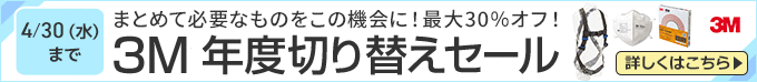 3M 年度切り替えセール まとめて必要なものをこの機会に！ 4/30(水)まで 詳しくはこちら