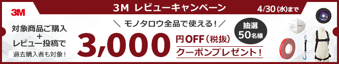 3M対象商品ご購入とレビュー投稿で モノタロウ全品で使える3,000円OFFクーポンプレゼント抽選50名様