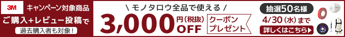 
3M対象商品ご購入＋レビュー投稿で　過去購入者も対象！モノタロウ全品で使える3,000円OFFクーポンプレゼント抽選50名様 4/30(水)まで 詳しくはこちら