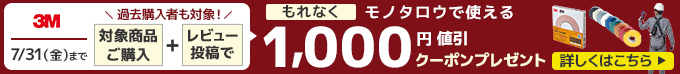 3M対象商品ご購入とレビュー投稿で、モノタロウで使える1,000円値引クーポンプもれなくプレゼント。過去購入者も対象。7/31(金)まで。
