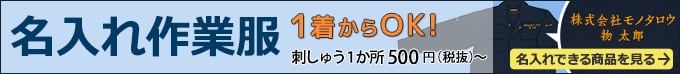 名入れ作業服 １着からOK!刺しゅう1か所５００円（税抜）～　名入れできる商品を見る