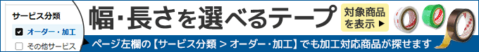 幅・長さを選べるテープ　対象商品を表示