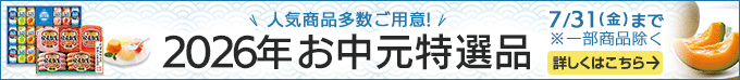 2026お中元特選品。人気商品多数ご用意！一部商品除く。7月31日(金)まで。詳しくはこちら。