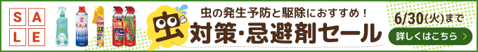 虫対策・忌避剤セール 虫の発生予防と駆除におすすめ！6/30(火)まで