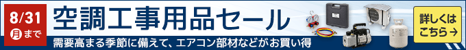 空調工事用品セール。需要高まる季節に備えて、エアコン部材などがお買い得。8月31日(月)まで。詳しくはこちら。
