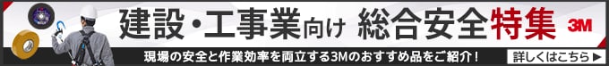 建設・工事業向け総合安全特集。現場の安全と作業効率を両立する3Mのおすすめ品をご紹介。詳しくはこちら。