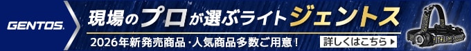 現場のプロが選ぶライトジェントス（GENTOS）　2026年新発売商品・人気商品多数ご用意！詳しくはこちら