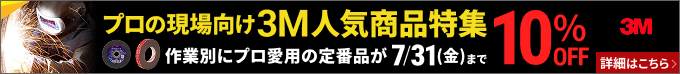 プロの現場向け3M人気商品特集