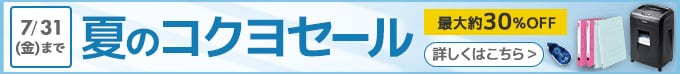 夏のコクヨセール 最大約30%OFF。コクヨの文具＆フェローズのオフィス機器がお買い得！7月31日(金)まで。詳しくはこちら。