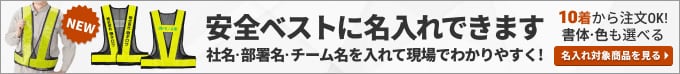 安全ベストに名入れできます 社名・部署名・チーム名を入れて現場でわかりやすく! 10着から注文OK!書体・色も選べる 名入れ対象商品を見る