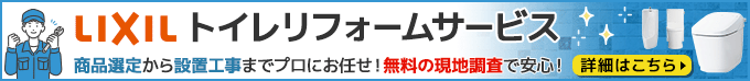 LIXILトイレリフォームサービス。商品選定から設置工事までプロにお任せ！無料の現地調査で安心！。詳しくはこちら。