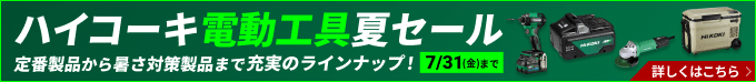 ハイコーキ電動工具夏セール